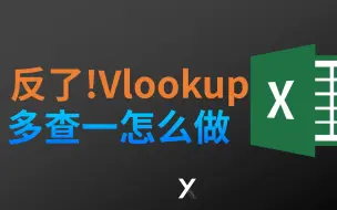 Download Video: Excel如何用vlookup根据多个条件查找对应数据