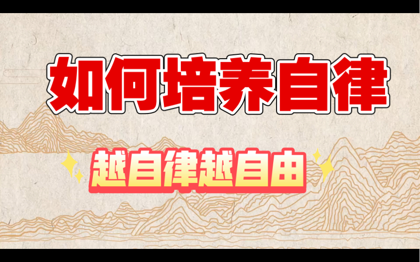 练习的心态:如何培养耐心、专注和自律,越自律越自由哔哩哔哩bilibili