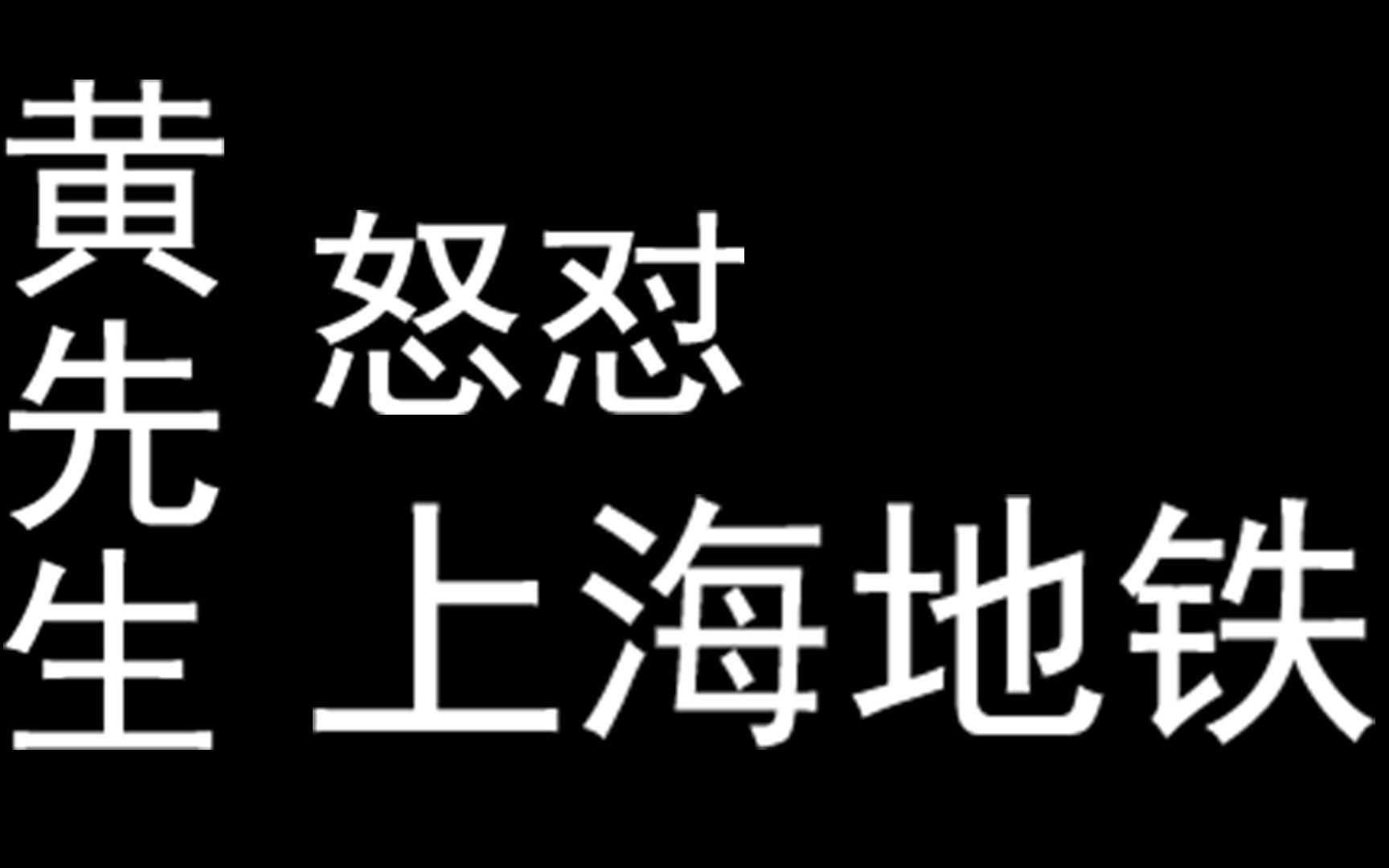 黄先生怒怼上海地铁!!哔哩哔哩bilibili