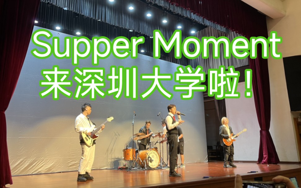 [图]Supper Moment演唱《扫毒3》主题曲《天涯无涯》 深圳大学首映礼