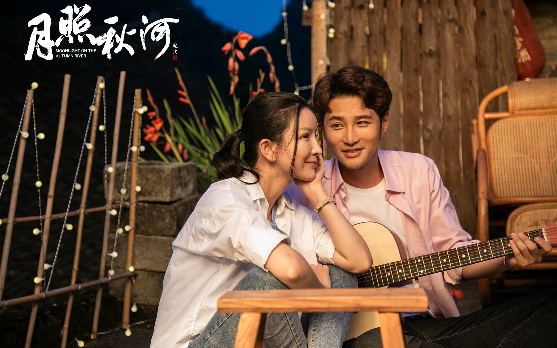 《月照秋河》终极预告