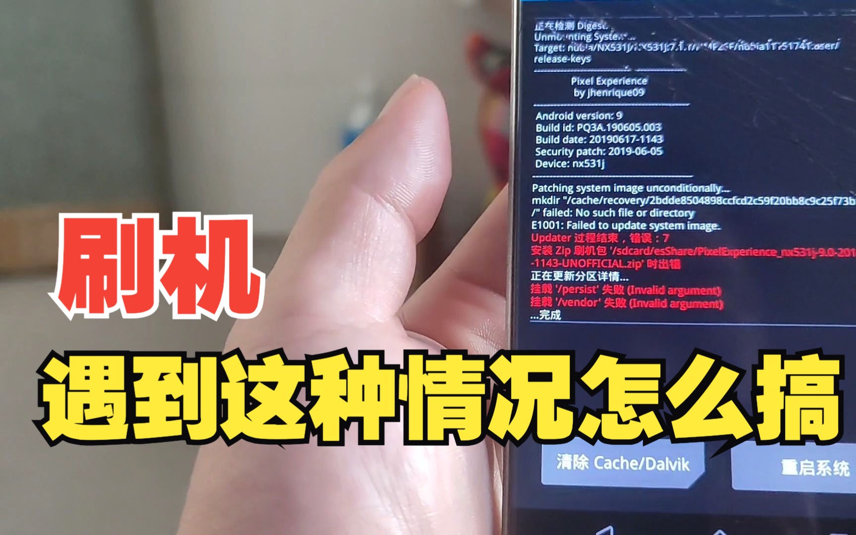 给手机刷机,遇到这种情况该怎么搞?