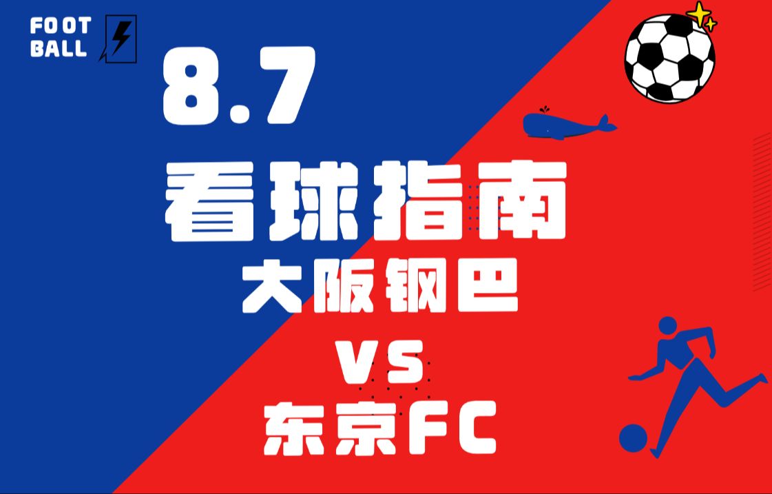 8.7鲸奇体育赛事分析:大阪钢巴vs东京FC哔哩哔哩bilibili