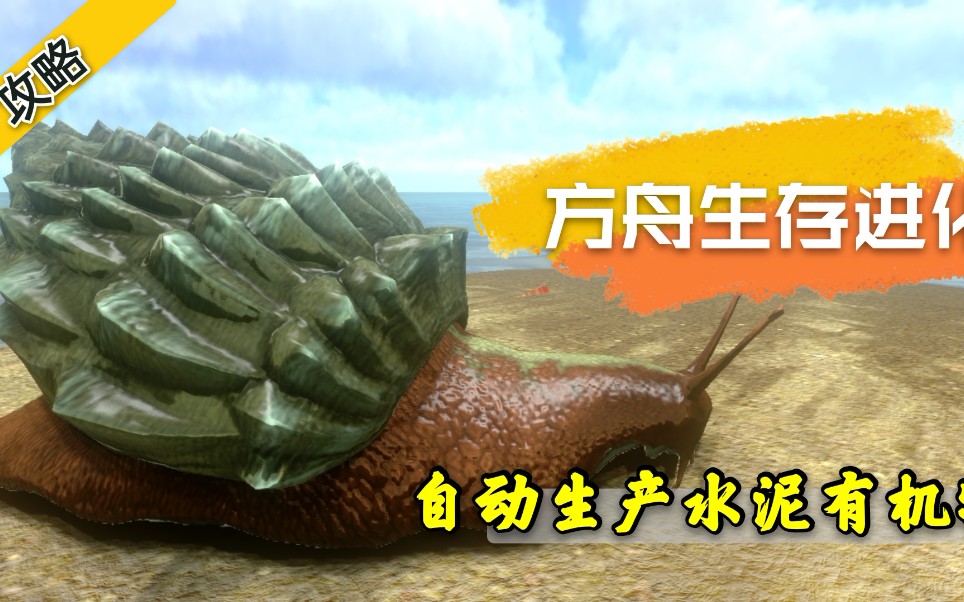 方舟生存驯龙篇玛瑙螺带你知道自动生产水泥与有机物的好处