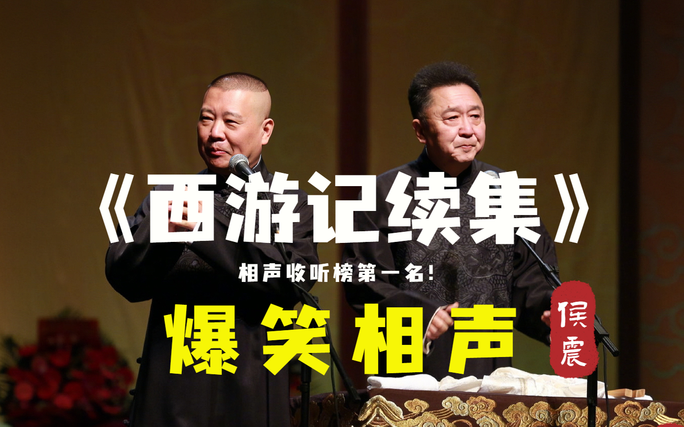 【爆笑相声】"收听率第一名!"《西游记续集》郭德纲 于谦