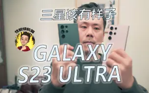 Tải video: 【测评】三星S23Ultra补丁打多了就成了？性能续航篇