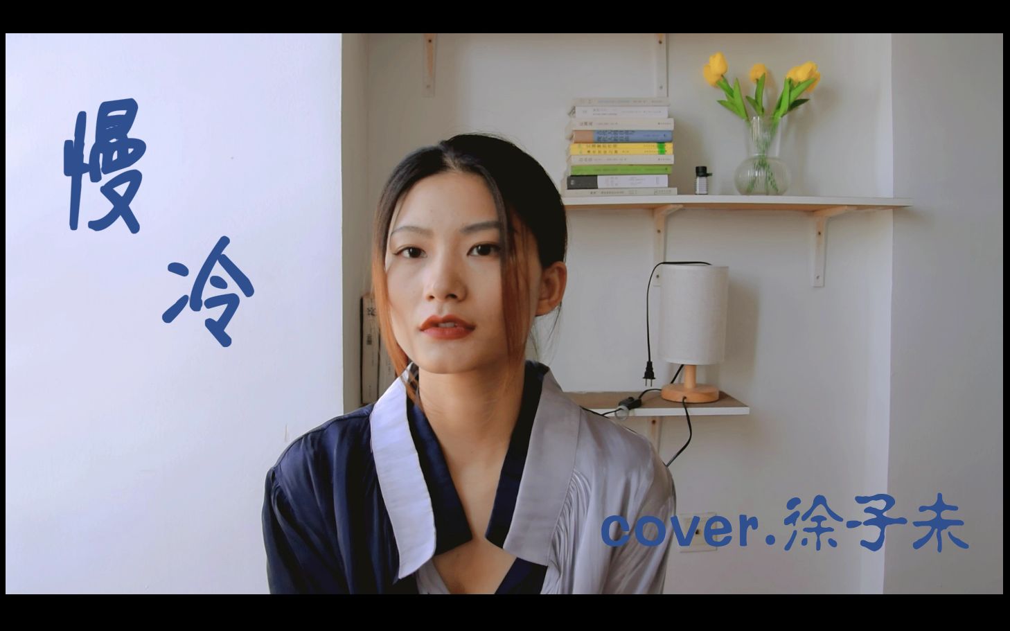 慢冷的人啊 会自我折磨-《慢冷》cover.徐子未_哔哩哔哩_bilibili