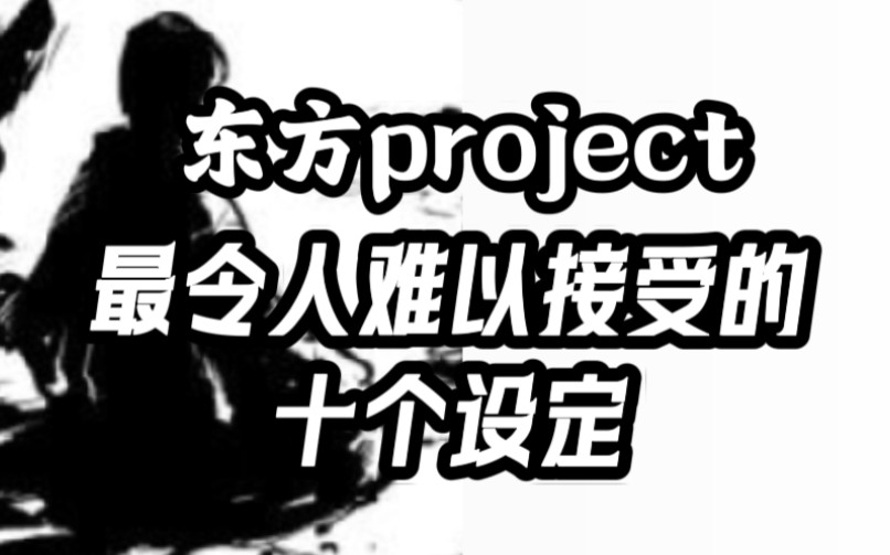 [图]东方project令人难以接受的十个设定