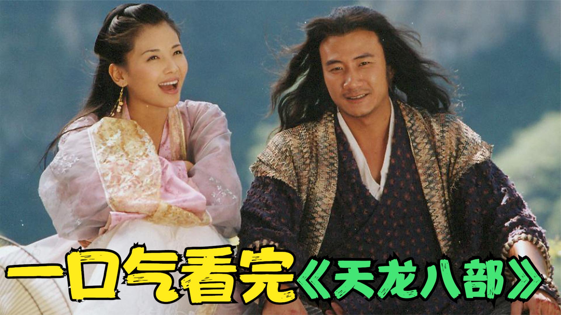 一口气看完所以系列:《天龙八部》全程解析