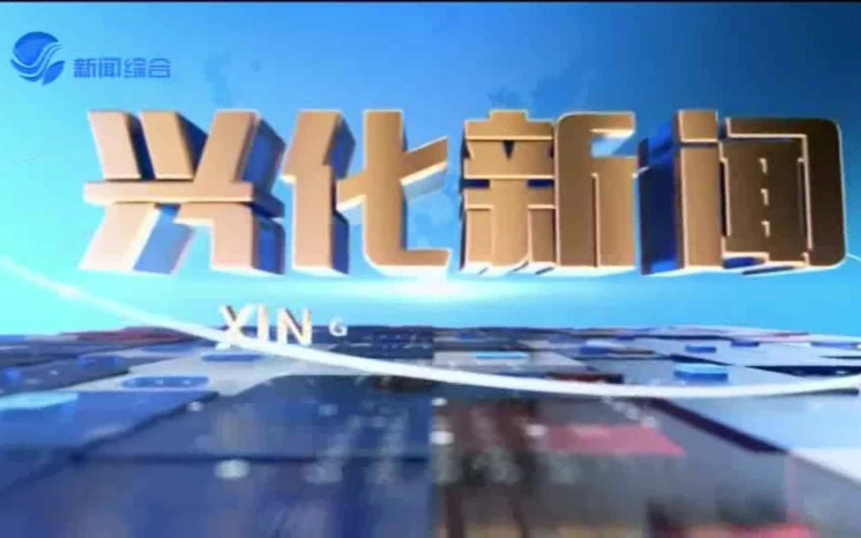 【广播电视】江苏省泰州市兴化市融媒体中心 1月25日 《兴化新闻》节录哔哩哔哩bilibili