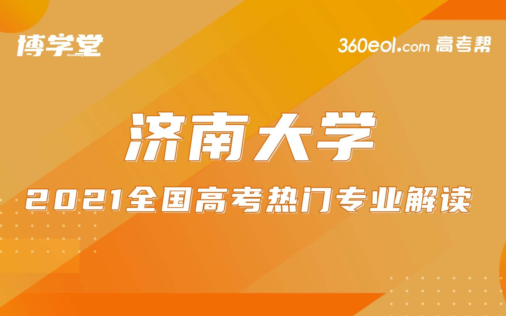 【高考帮云课堂】学院零距离:济南大学体育学院热门专业解读哔哩哔哩bilibili