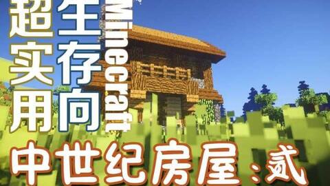 迷之 Minecraft建筑教程 生存向实用好看的中世纪房屋 贰 哔哩哔哩