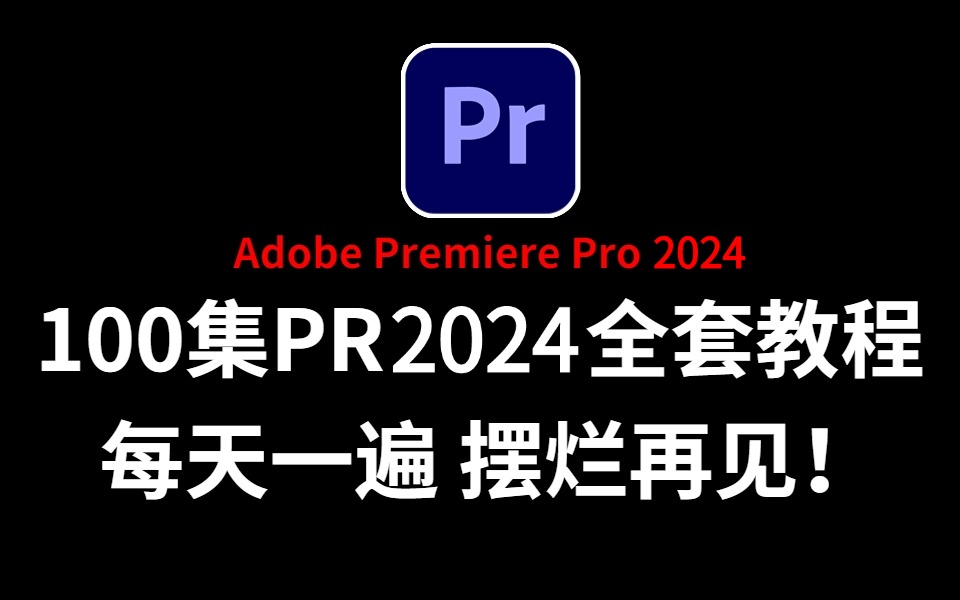 【PR入门级教程】168集(全)从零开始学Premiere软件基础知识(2024新手入门实用版)PR2024零基础接单教程,持续更新!!哔哩哔哩bilibili