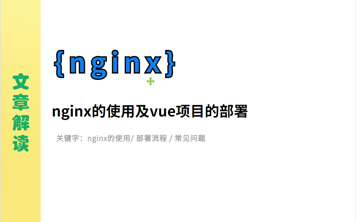 【文章解读】使用nginx部署vue项目及常见问题