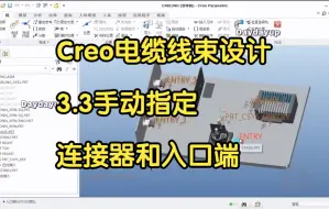 Download Video: Creo电缆线束设计-3.3手动指定连接器和入口端