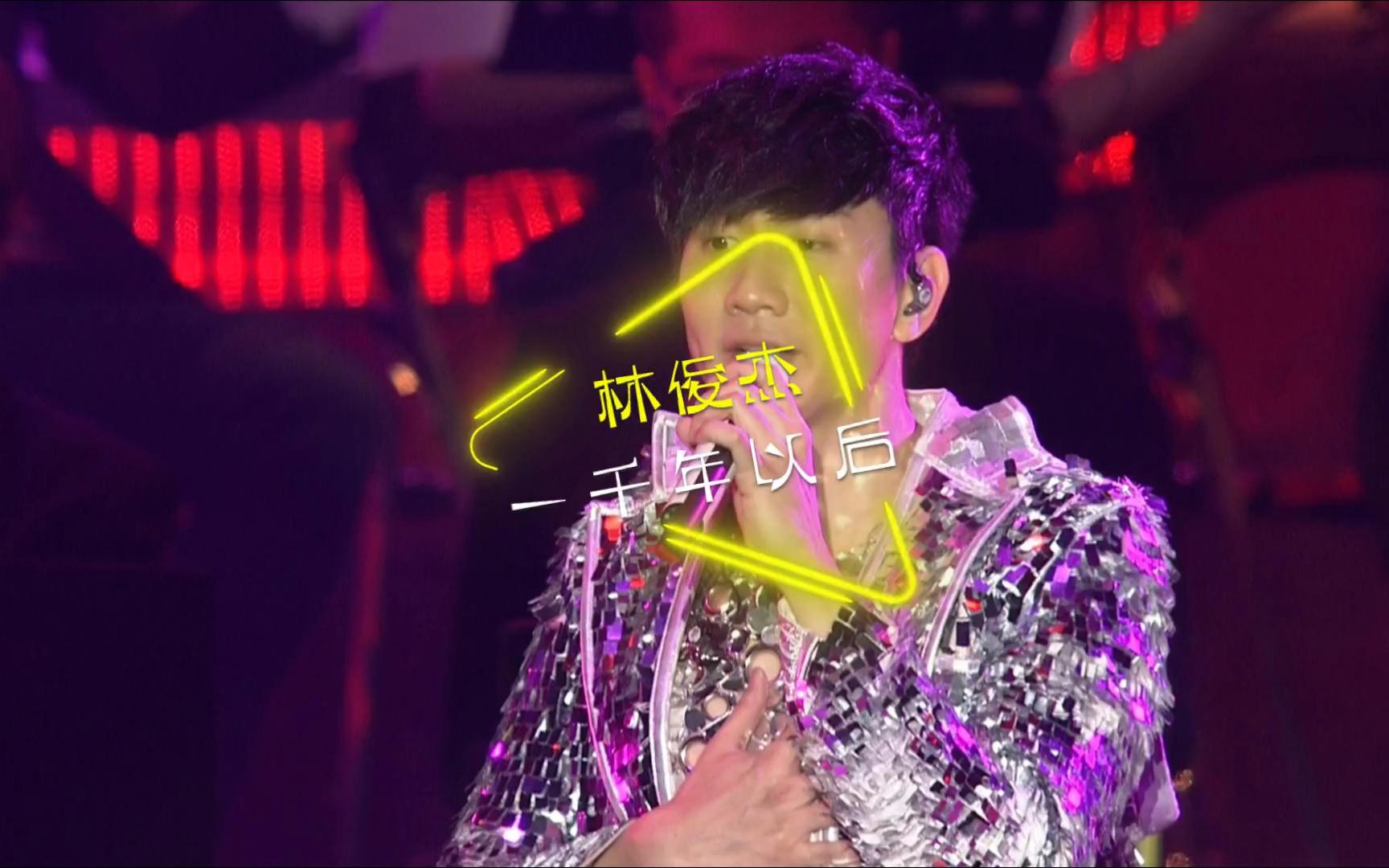 《一千年以后》林俊杰|演唱会现场 61 live版