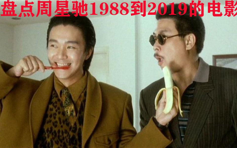 【盘点】1988~2019周星驰参与的所有电影一览哔哩哔哩bilibili