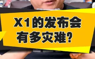 Download Video: 【表哥吐槽】X1的发布会有多灾难？