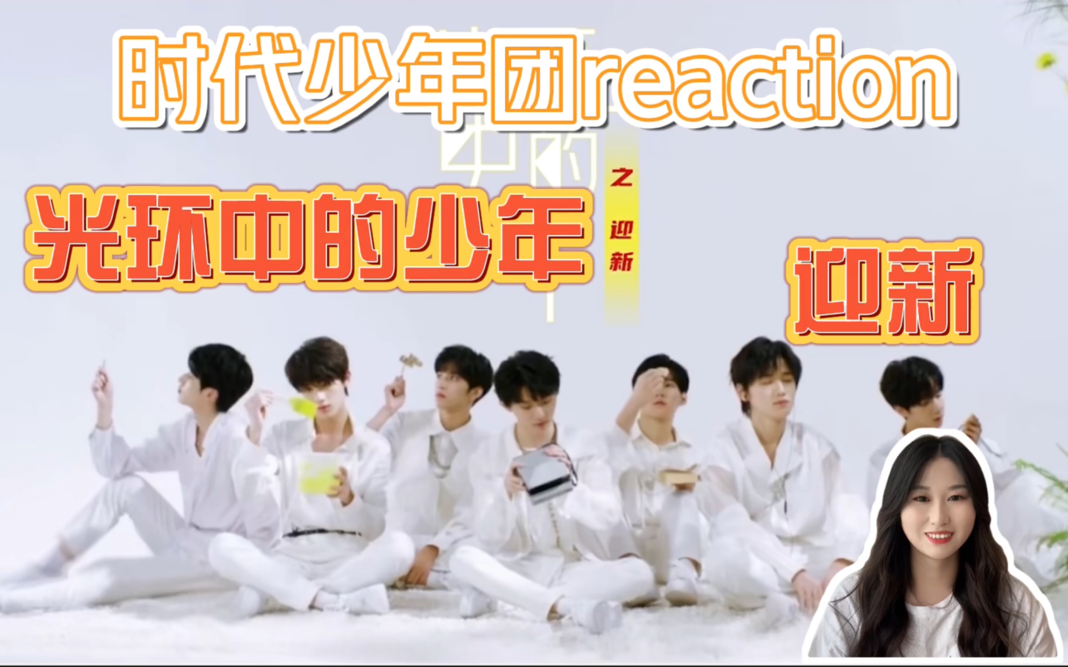 [图]【时代少年团reaction】【TNT】【纪录片】《光环中的少年-迎新》 | 收货满满的2020啊