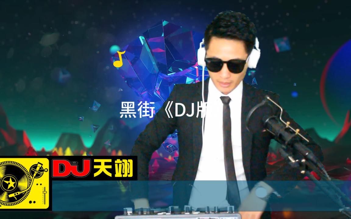 [图]网络热播经典粤语歌曲《黑街》DJ版