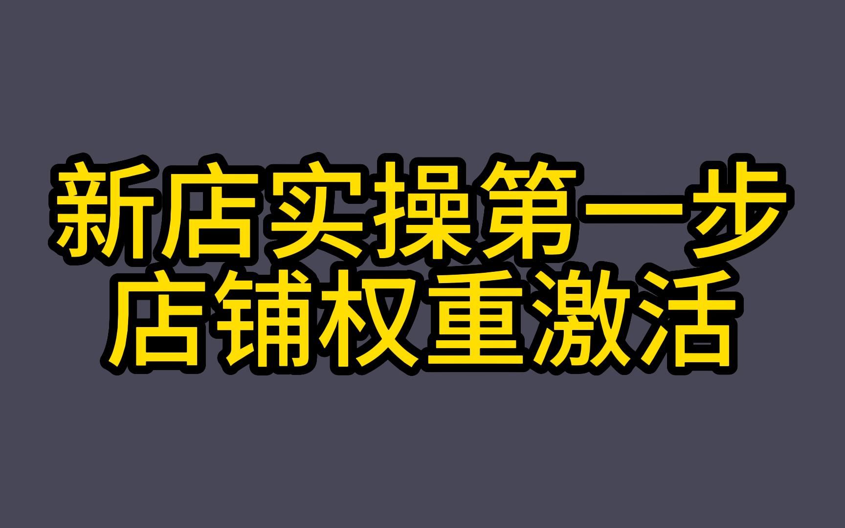 新店实操第一步 店铺权重激活哔哩哔哩bilibili