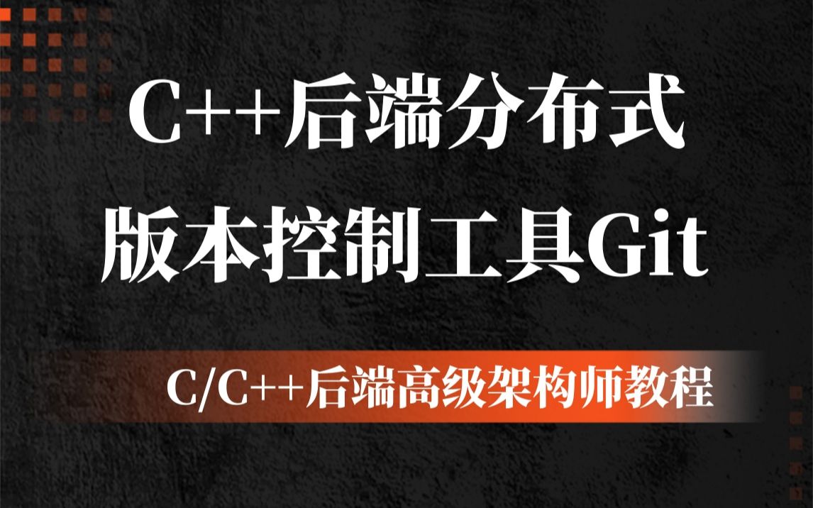 C++后端分布式分布式版本控制工具git哔哩哔哩bilibili