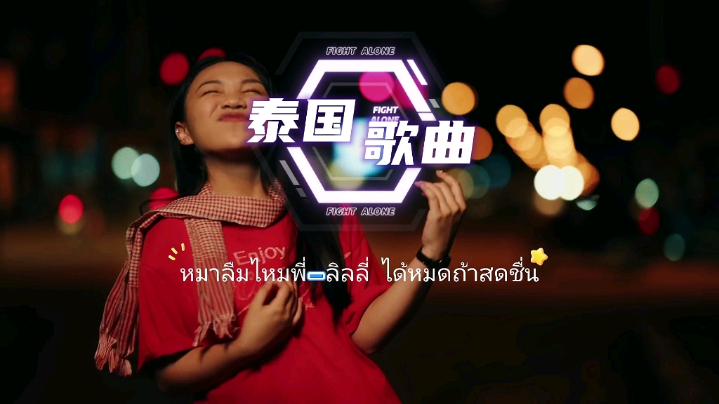 2128202128202828232023 #泰语歌曲 #泰国歌曲