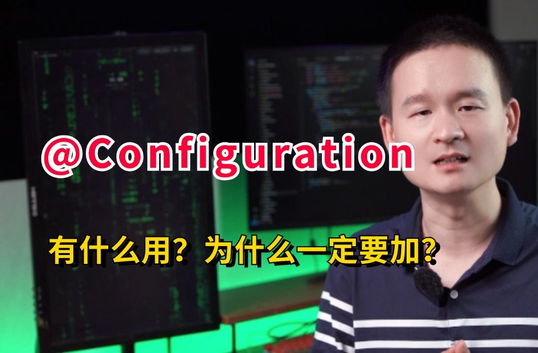 面试官问:@Configuration有什么用?为什么一定要加?如果你不会,就像我这样回答,面试官听了都得叫你哥!哔哩哔哩bilibili