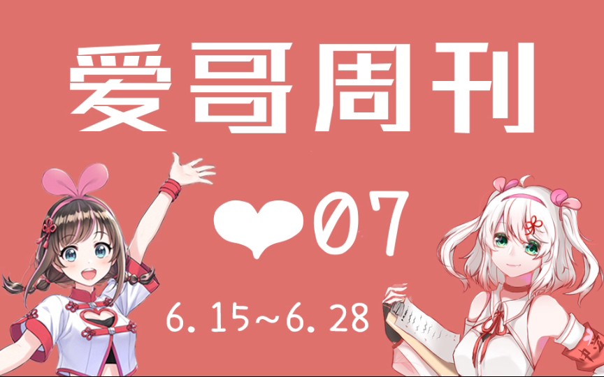 【爱哥周刊】第七期哔哩哔哩bilibili