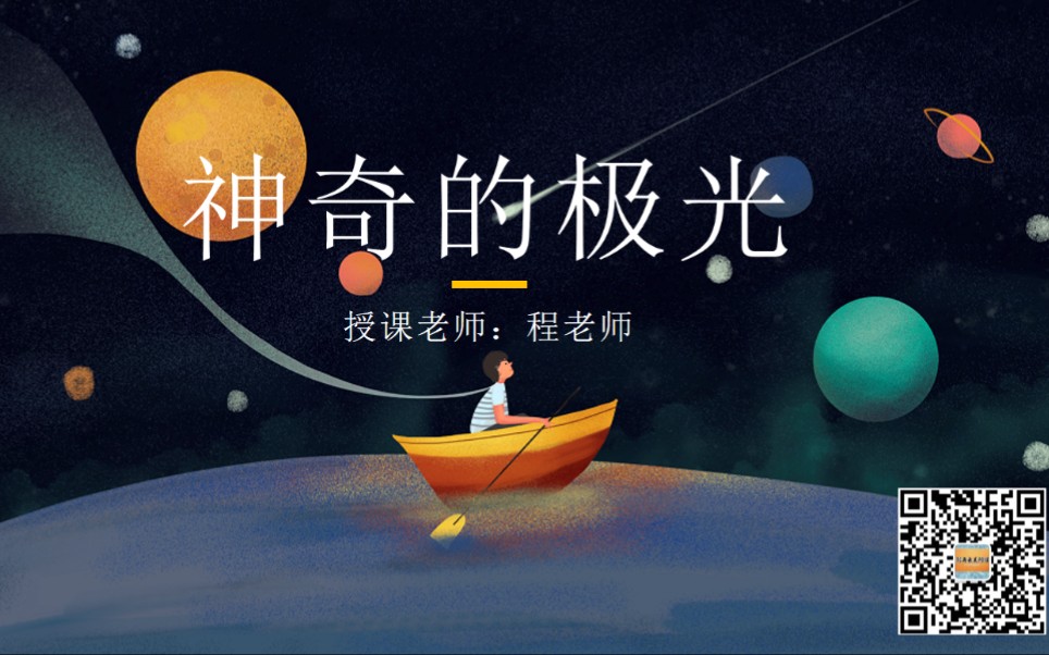《神奇的极光》