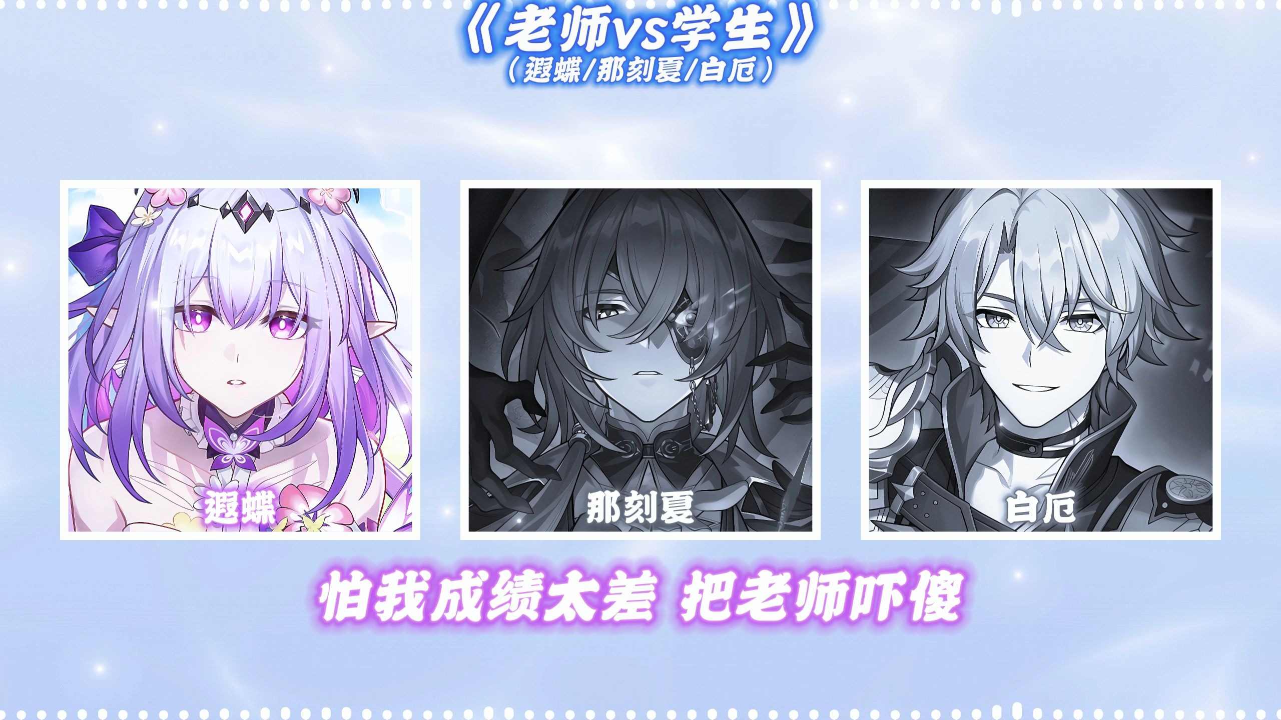 AI遐蝶×那刻夏×白厄演唱《老师vs学生》-Tiramisu_sk-Tiramisu_sk-哔哩哔哩视频