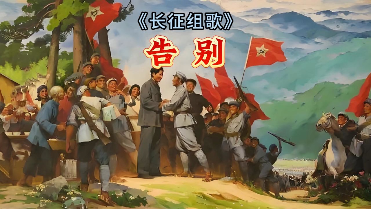 【伴奏】《长征组歌》大型声乐套曲-p01-告别