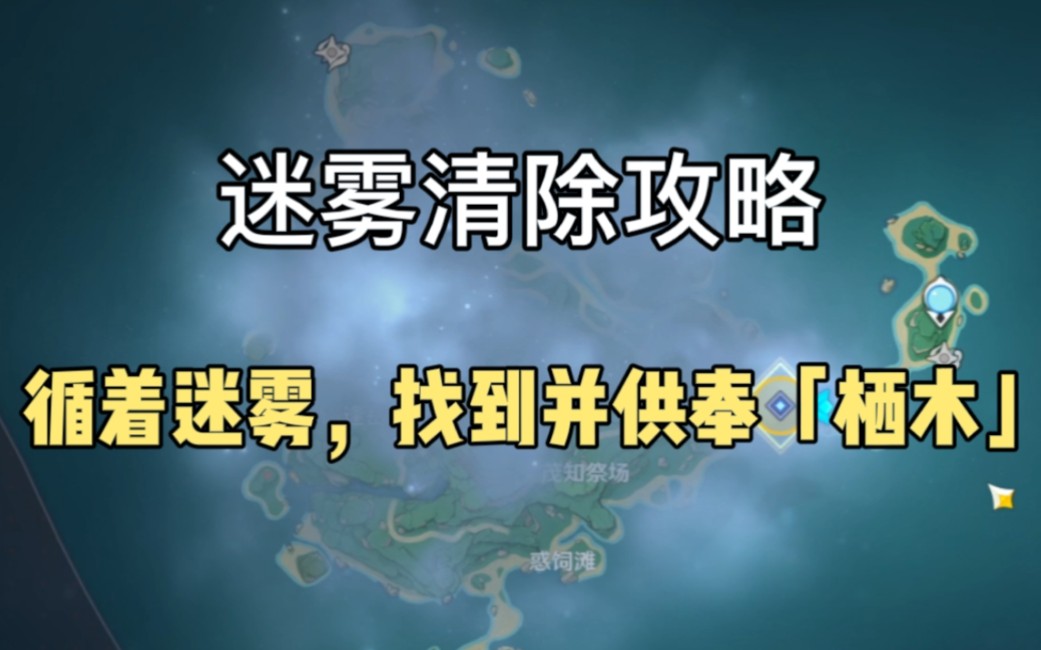 【原神】雾海行纪第一天:3个「栖木」,要求特别多的作家,驱散迷雾攻略解密