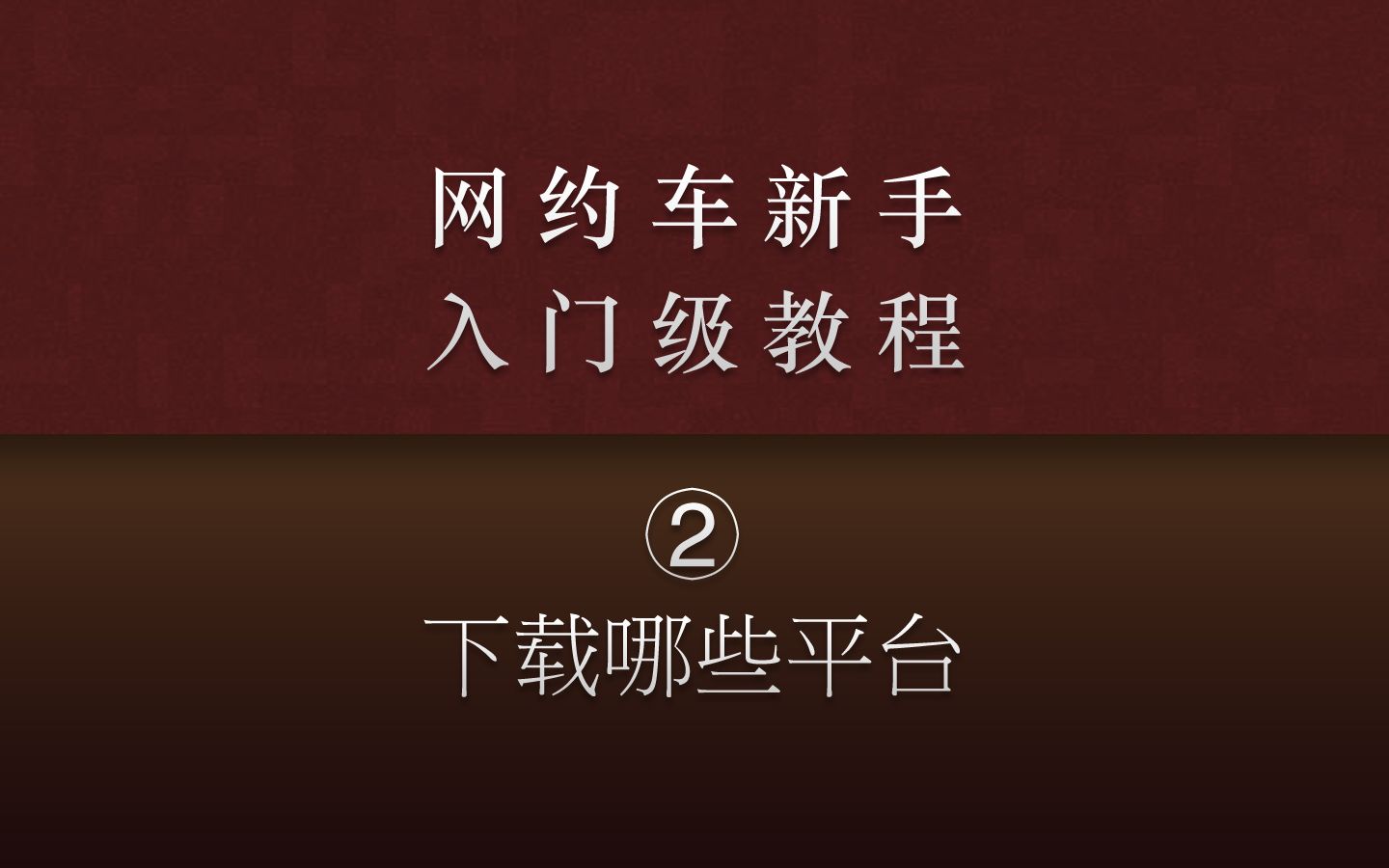 网约车新手入门②:网约车常用平台如何下载?顺风车平台有哪些?哔哩哔哩bilibili