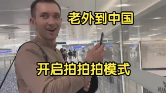 Скачать видео: 外国农村小伙第一次来中国，全程兴奋：竟发达到这个地步了？