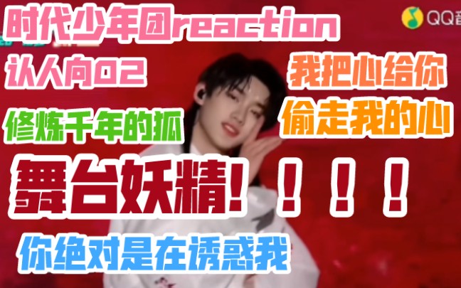 [图]【时代少年团reaction】认人向02 偷心的小狐狸！