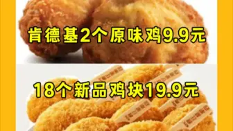 Download Video: 9月19日真疯四啦，肯德基2个吮指原味鸡只要9.9元，新品18个十香酥松鸡块只要19.9元，还有立减0.5-5元攻略！