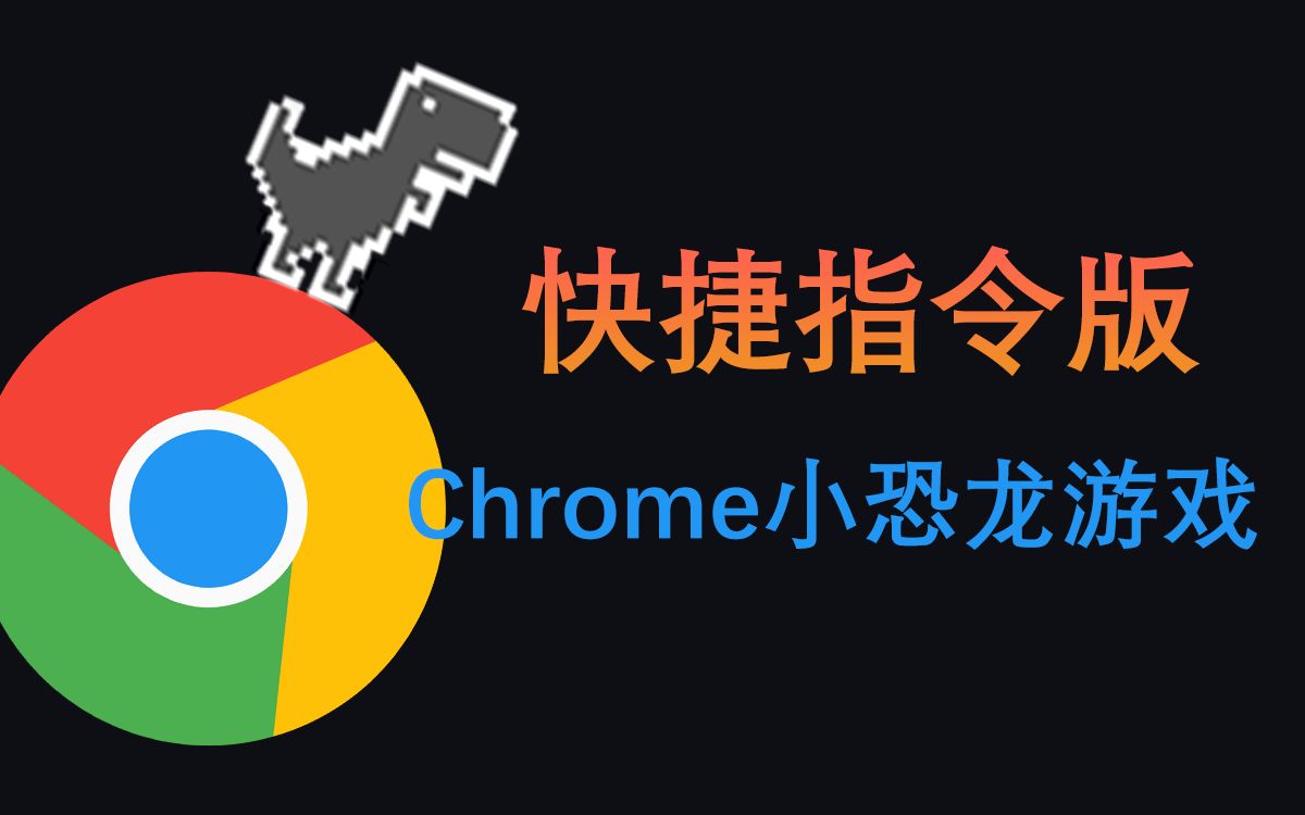 手机玩chrome小恐龙游戏ios快捷指令版