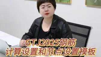GTJ2025钢筋计算设置和节点设置模板