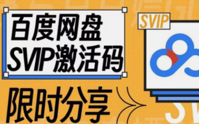 12月27日免費百度雲網盤svip 會員體驗券,百度網盤svip免費領,白漂某