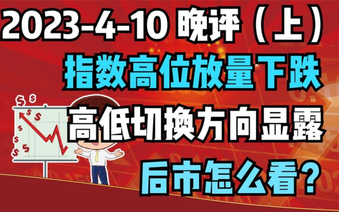 【2023410 晚评 上 独家解读】指数高位放量下跌,3312是关键,高低切换方向显露,后市策略!哔哩哔哩bilibili