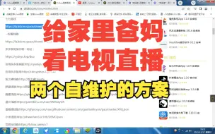 Tải video: 老人不能看直播了如何实现一个远程维护长久使用的电视看直播方案