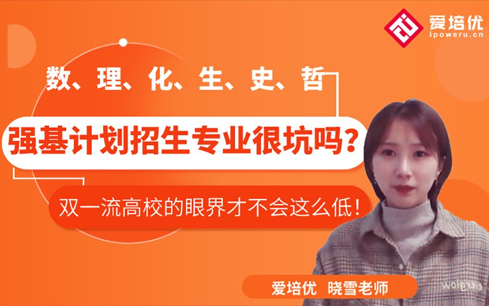 [图]名校的【强基计划】招生专业到底坑不坑？读了就业深造该怎么破？