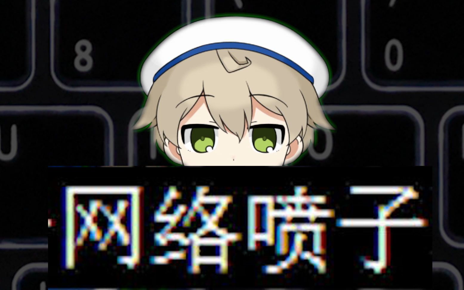 【网络喷子】如何看待那些键盘侠!