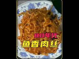 Descargar video: 八十年代制作鱼香肉丝的珍贵影像，真材实料，大师技惊四座