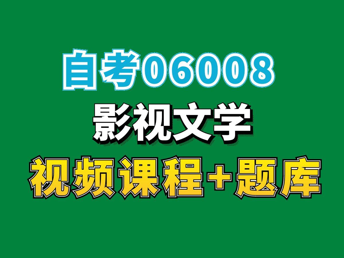 自考汉语言文学专业科目/06008影视文学———完整课程请看我主页介绍,视频网课持续更新中!专业本科专科代码真题课件笔记资料PPT重点哔哩哔哩...