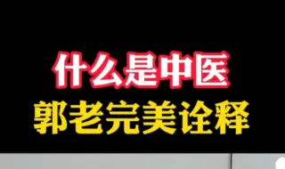 Скачать видео: 什么是中医，听郭老是怎么讲的