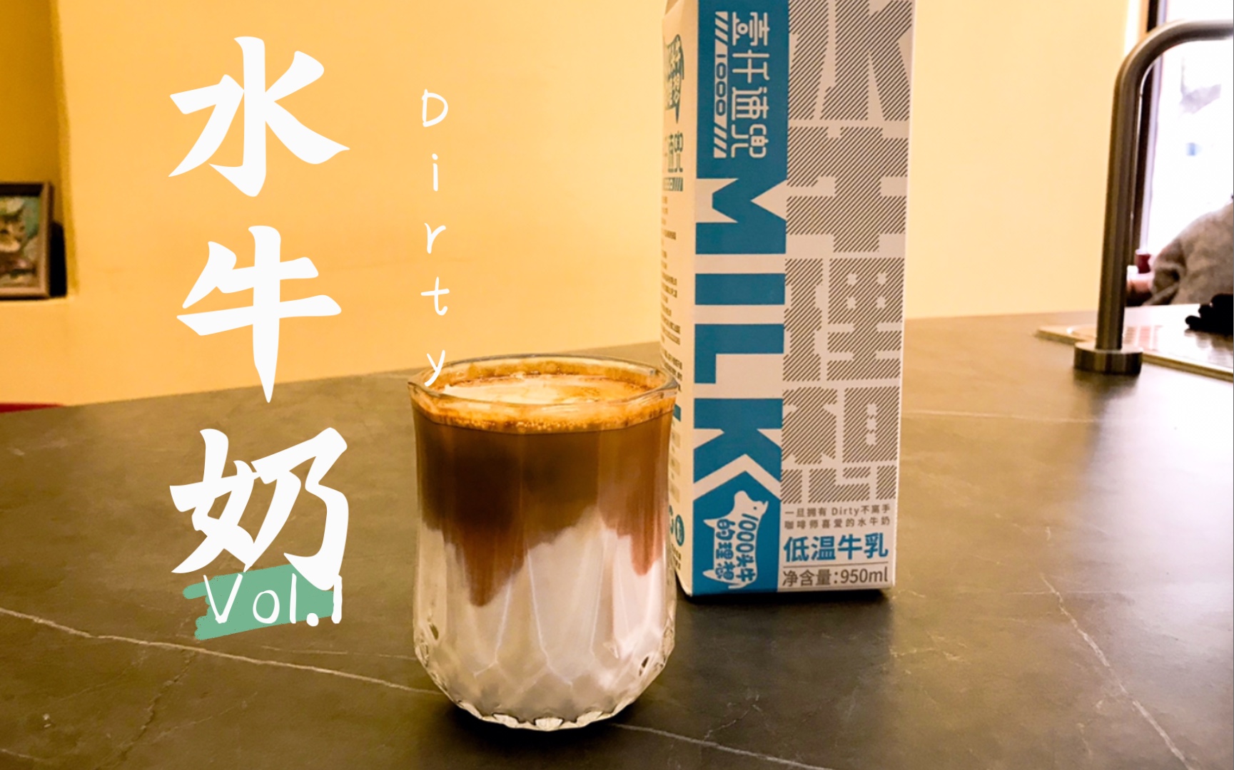 水牛奶dirty,是小时候可可奶糖的味道