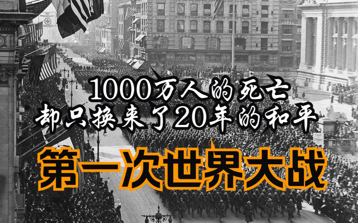 【一战风云】1000万人的死亡,却只换来了20年的短暂和平,第一次世界大战到底在打什么?哔哩哔哩bilibili