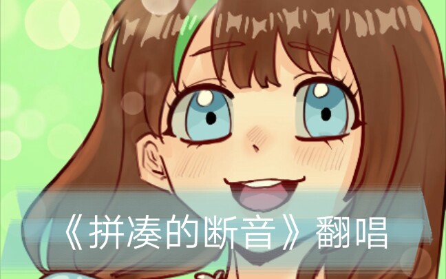 【柚钧钧】试着唱了一点《拼凑的断音》